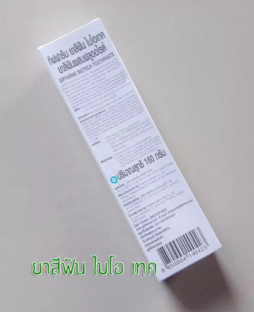 ยาสีฟัน-ไบโอเทค-ยาสีฟันลดกลิ่นปาก-ป้องกันฟันผุ-ยาสีฟันกิฟฟารีน-ยาสีฟันสมุนไพร-biotech-toothpaste-giffarine