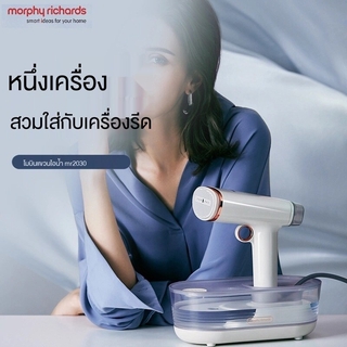 เครื่องรีดผ้าไอน้ำแบบใช้มือถือ MORPHY RICHARDS เตารีดไอน้ำ เตารีดฆ่าเชื้อ เตารีดไอน้ำ MR2030 เตารีดผ้า