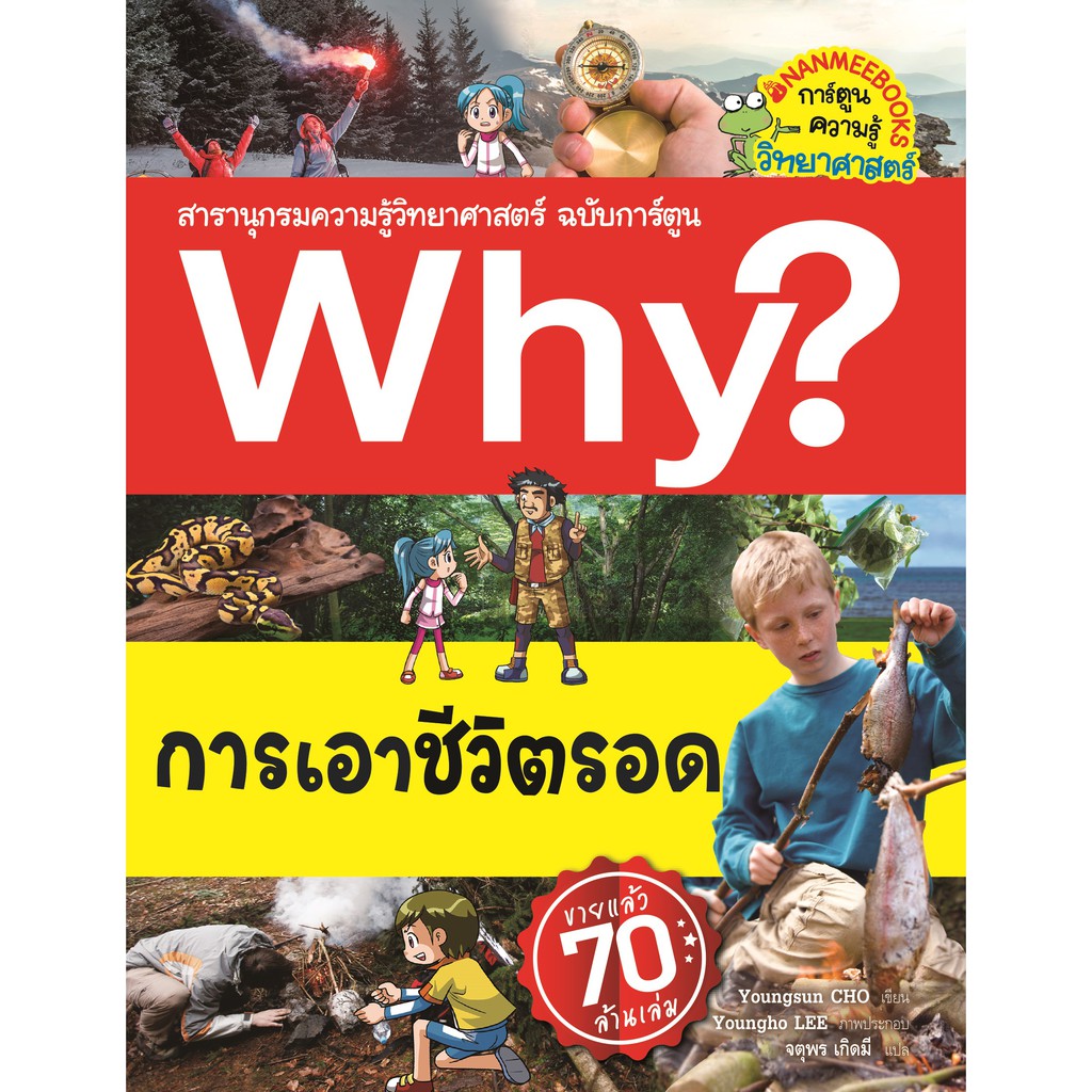 why-การเอาชีวิตรอด