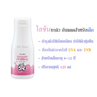 ส่งฟรี👉โลชั่นกันแดดสำหรับเด็ก โลชั่นเด็ก Giffarine Teenie Milky Body Lotion ช่วยป้องกันแสงแดด ไม่ให้ผิวหมองคล้ำเสีย