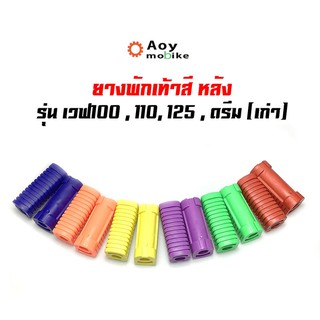 ยางพักเท้าหลัง เวฟ100/เวฟ110/เวฟ125/ดรีม (เก่า)/สแมช //อะไหล่แต่งรถเวฟ100 อุปกรณ์แต่งรถ ของแต่งเวฟ125