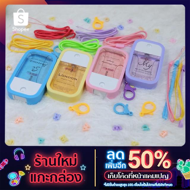 ภาพขนาดย่อของสินค้าสเปรย์แอลกอฮอล์กลิ่นน้ำหอม ขนาด 45 ml. + ซิลิโคนเคสพร้อมสายคล้องคอ (กลิ่น 6-10) ฟรีสติ๊กเกอร์น่ารักไว้ตกแต่ง