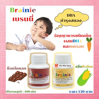 [ส่งฟรี]  วิตามินเด็ก อาหารเสริม DHA บำรุงสมองเด็ก ความจำดี​ สมองดี​ เบรนนี่ รสช็อคโกแลต กิฟฟารีน BRAINNIE GIFFARINE