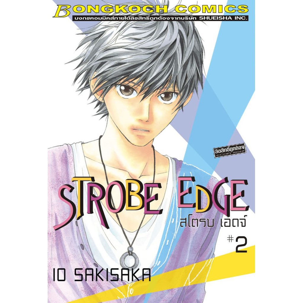 บงกช-bongkoch-หนังสือการ์ตูนญี่ปุ่นชุด-strobe-edge-สโตรบ-เอดจ์-เล่ม-1-10-จบ