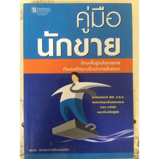 คู่มือนักขาย
ทักษะพื้นฐานในการขาย
ที่จะช่วยให้คุณเป็นนักขายชั้นยอด!/หนังสือมือสองสภาพดี