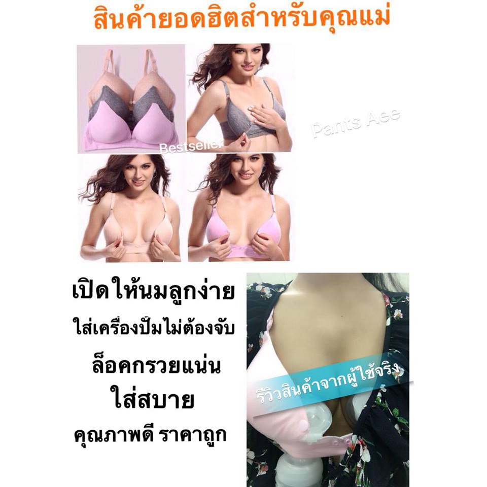 แจกโค้ชลด-74-บาท-ราคาถูกมาก-พร้อมส่งไม่ต้องรอพรีออเดอ-ชุดชั้นในให้นม-เสื้อในให้นม-เสื้อในคนท้อง