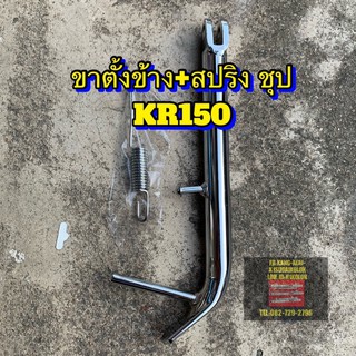 ขาตั้งข้างชุป+สปริง KR150