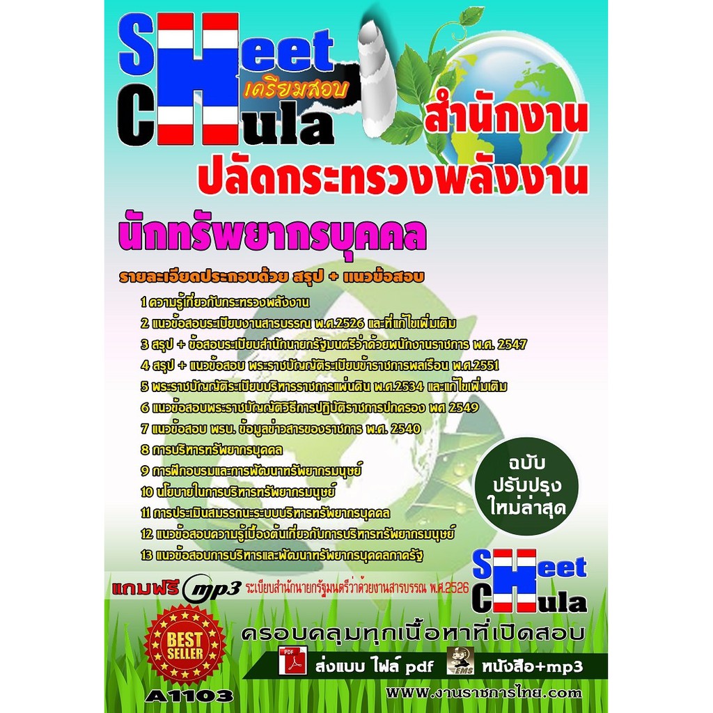 แนวข้อสอบนักทรัพยากรบุคคล-สำนักงานปลัดกระทรวงพลังงาน