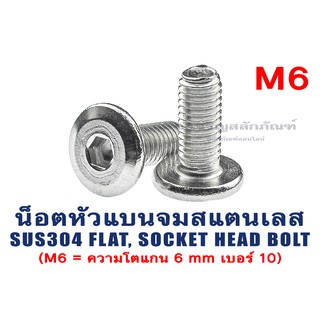 ภาพหน้าปกสินค้าน็อตหัวแบนจมสแตนเลส M6 Socket Flat Head Screw น็อตหัวแบน ประแจแอลขัน น็อตหัวเรียบ (น็อตเบอร์ 10) แพ็คละ 2 ตัว ซึ่งคุณอาจชอบราคาและรีวิวของสินค้านี้