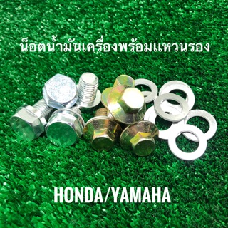 น็อตน้ำมันเครื่อง พร้อมแหวนรอง HONDA/YAMAHA