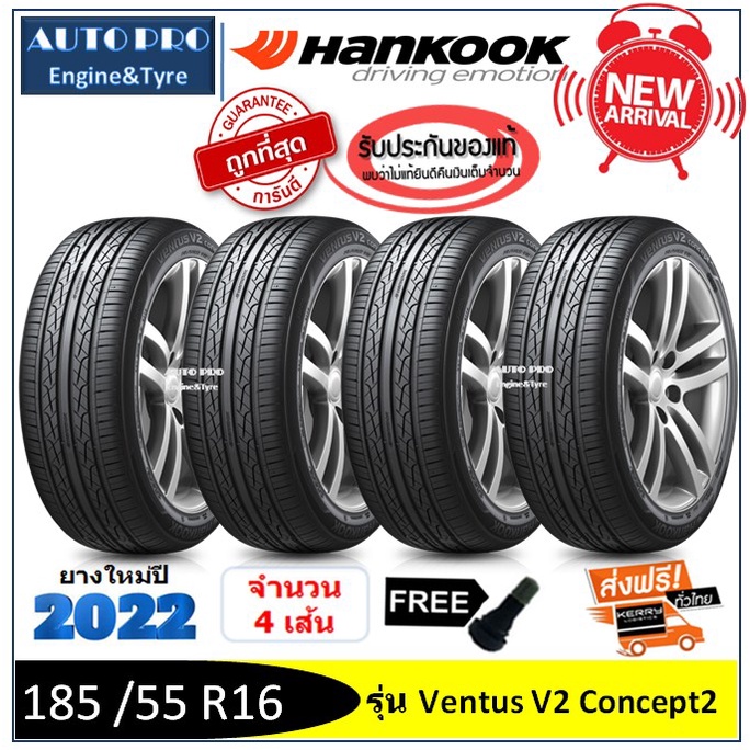 185-55-r16-hankook-v2-2-4-เส้น-ปี2022-ส่งฟรี-เงินสด-เก็บเงินปลายทาง