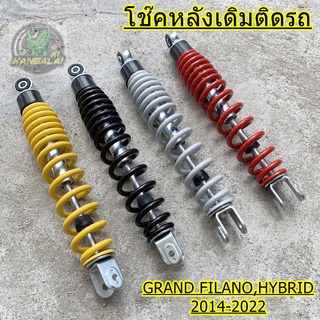 โช๊คหลังเดิมติดรถ แกรนฟีราโน่#YAMAHA GRAND FILANO ปี2014-2020 ยาว340MM