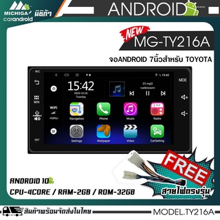 จอแอนดรอยด์ตรงรุ่น TOYOTA 7 นิ้ว MICHIGA-TY216A กล้องถอยหลัง Android เวอร์ชั่น10