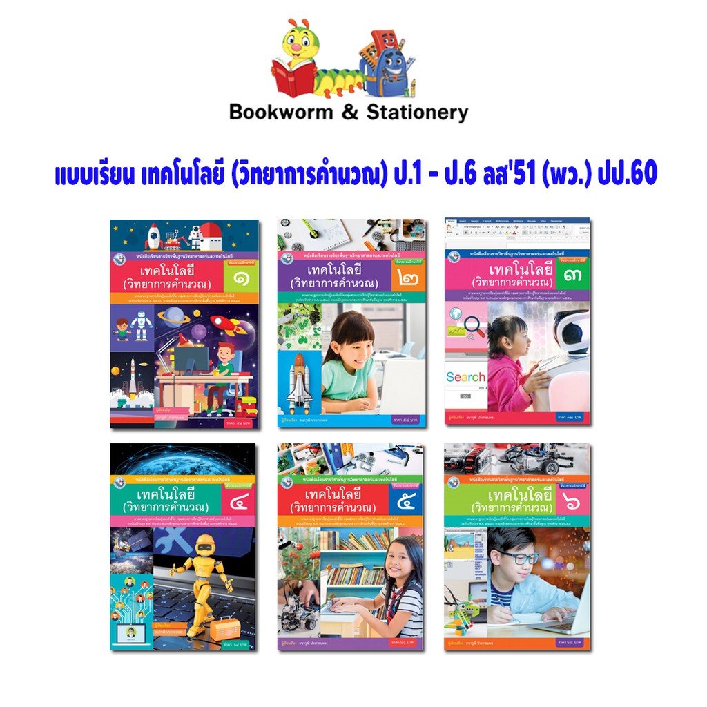 หนังสือเรียน-แบบเรียน-เทคโนโลยี-วิทยาการคำนวณ-ป-1-ป-6-พว