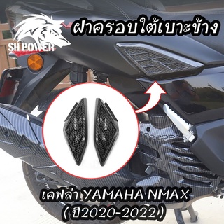 ครอบ ข้างเฟรม เคฟล่า กันรอย ข้างถัง L-R | YAMAHA N-MAX 2020-2021-2022 NMAX(0383)