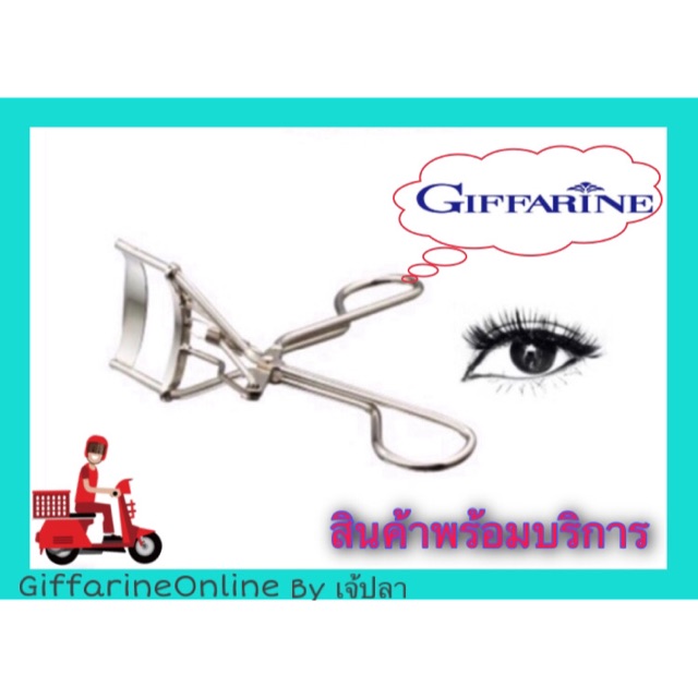 ที่ดัดขนตา-กิฟฟารีน-giffarine-eyelash-curler-with-automatic-ใช้งานง่าย-ดัดขนตาเด้ง-งอน-เรียงเส้น-ไม่หนีบตา
