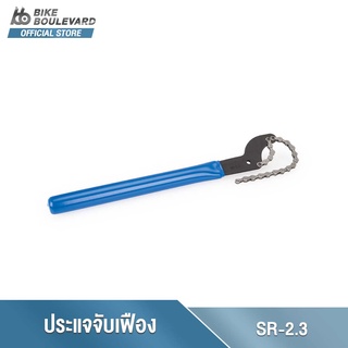 Park Tool SR-2.3 เครื่องมือถอดเฟืองหลังจักรยานแบบมีโซ่คุณภาพสูง ใช้ได้กับ 5-12 สปีด ราคาคุ้มค่า ทนทาน แข็งแรง จาก USA