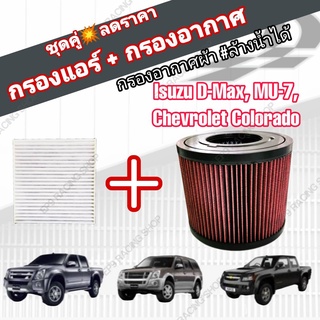 ชุดคู่!!! กรองซิ่ง กรองอากาศผ้า+กรองแอร์ Isuzu D-max Mu-7 Chevrolet Colorado อีซูซุดีแมคซ์ มิว เซเว่น โคโลราโด 2002-2011