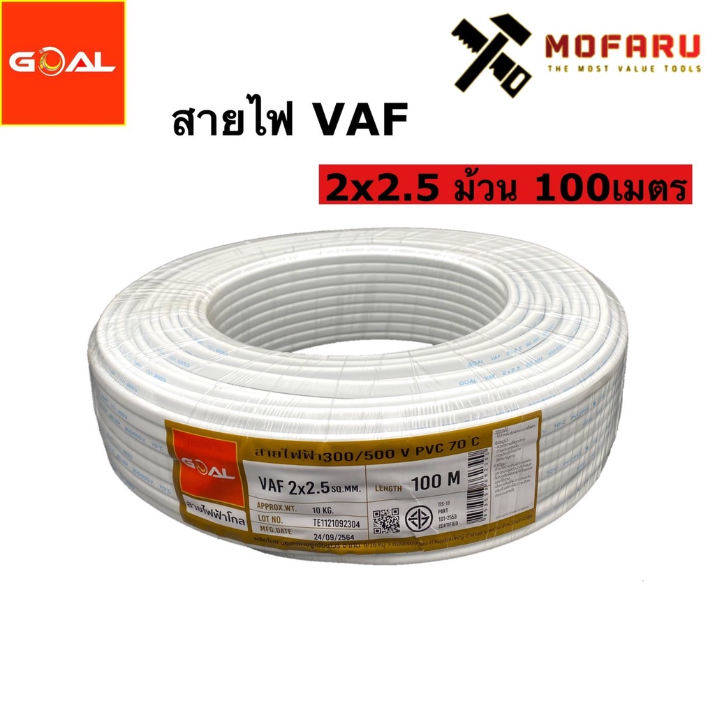 สายไฟ-vaf-2x2-5-100m