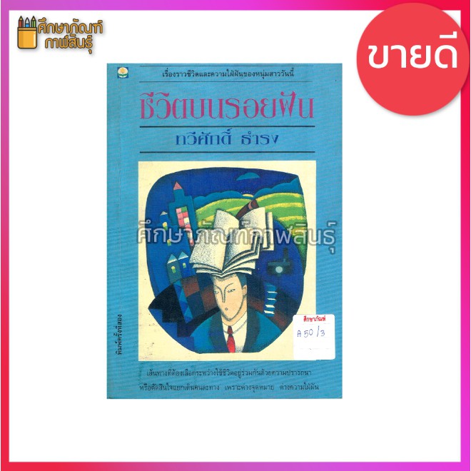 ชีวิตบนรอยฝัน-by-ทวีศักดิ์-ธำรง