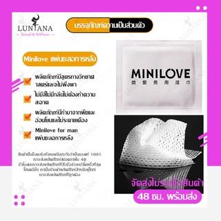 ภาพหน้าปกสินค้าMinilove for man แผ่นชะลอการหลั่ง minilove ขนาด 50x60mm (1แผ่นต่อซอง)  ไม่ระบุชื่อสินค้า 1PC ที่เกี่ยวข้อง