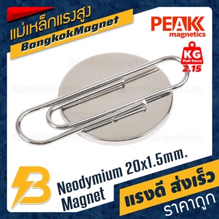 ภาพขนาดย่อของภาพหน้าปกสินค้าแม่เหล็กแรงสูงกลมแบน 20x1.5mm นีโอไดเมียม Neodymium Magnet แม่เหล็กกลมแบน BK2608 จากร้าน bangkokmagnet บน Shopee ภาพที่ 4