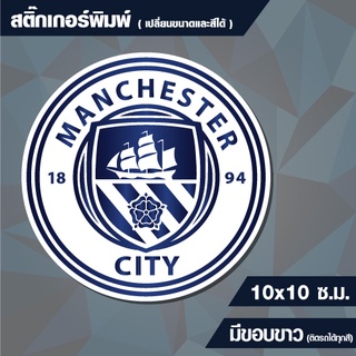 สติกเกอร์ แมนเชสเตอร์ ซิตี้ (Manchester City) กันน้ำ ขนาด 10x10 cm (สั่งขนาดเองได้)