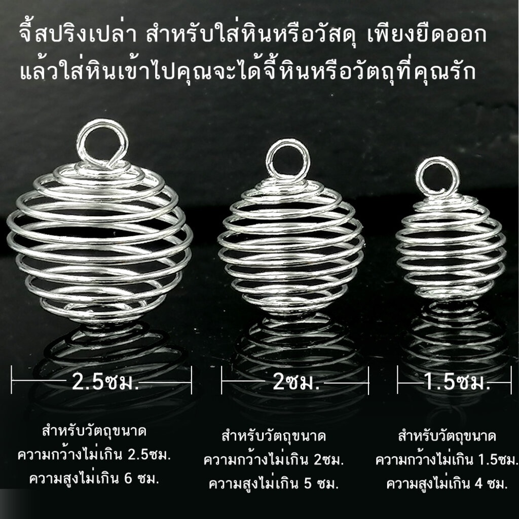 จี้สปริงเปล่า-สำหรับใส่หินหรือวัสดุ-เพียงยืดออก-แล้วใส่หินเข้าไปคุณจะได้จี้หินหรือวัตถุที่คุณรัก