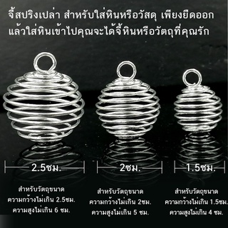 ภาพหน้าปกสินค้าจี้สปริงเปล่า สำหรับใส่หินหรือวัสดุ เพียงยืดออก แล้วใส่หินเข้าไปคุณจะได้จี้หินหรือวัตถุที่คุณรัก ซึ่งคุณอาจชอบราคาและรีวิวของสินค้านี้