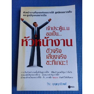 เจ้าประคู้น..น ขอเป็น...หัวหน้างาน ตัวจริงเสียงจริงซะทีเถอะ! (หนังสือมือสอง)