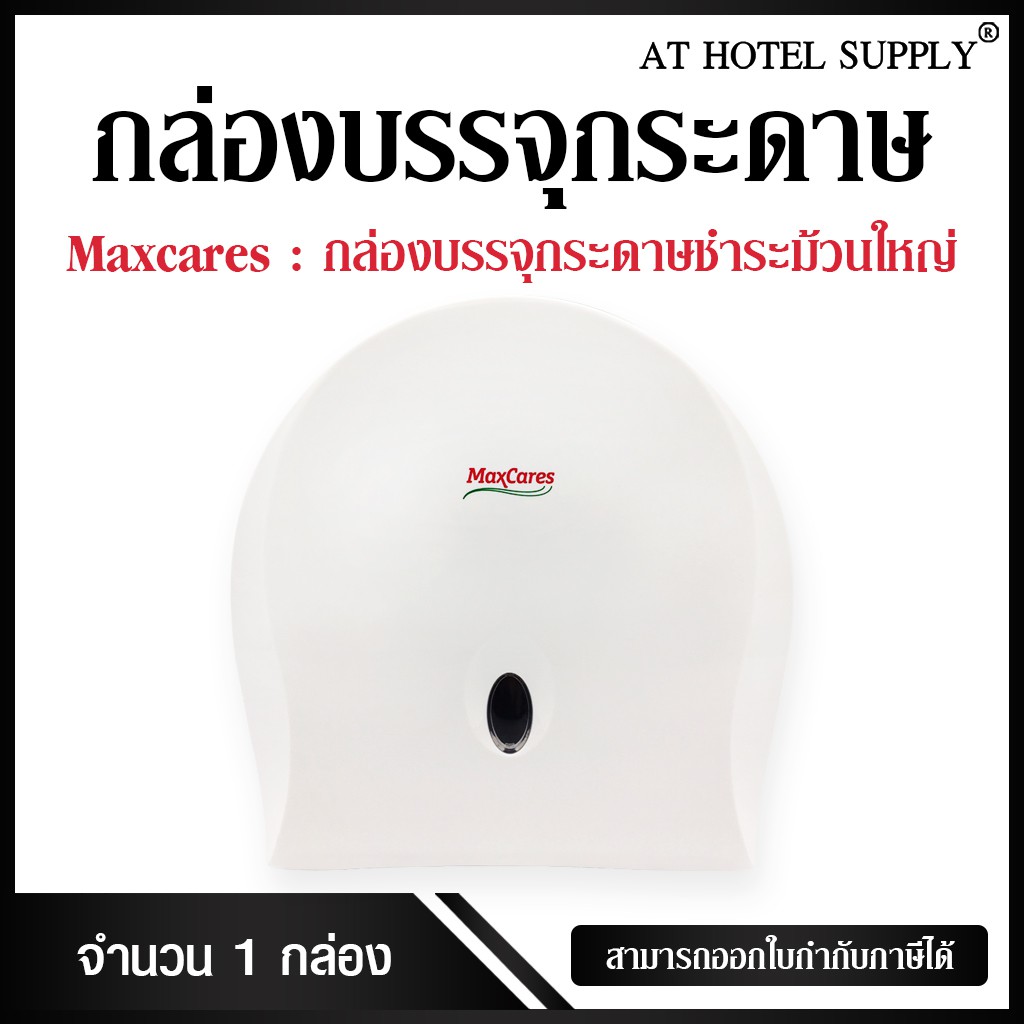 maxcares-กล่องใส่กระดาษชำระม้วนใหญ่-กล่องใส่กระดาษทิชชู่ม้วนใหญ่-1ใบ-สำหรับร้านอาหาร-ห้องพัก-โรงแรม-รีสอร์ท