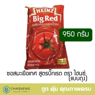 ภาพหน้าปกสินค้าHeinz Tomato Sauce Big Red Formula ซอสมะเขือเทศ สูตรบิ๊กเรด ตรา ไฮนซ์ 950กรัม ผลิตจากมะเขือเทศแท้ ซึ่งคุณอาจชอบราคาและรีวิวของสินค้านี้