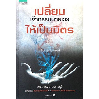 เปลี่ยนเจ้ากรรมนายเวรให้เป็นมิตร ดร.บรรจบ บรรณรุจิ