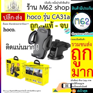 Hoco CA31A ที่ยึดมือถือในรถ ที่วางโทรศัพท์ ที่จับมือถือ ขาตั้งมือถือ ที่วางมือถือในรถ Phone Car Mount Holder ของแท้100%