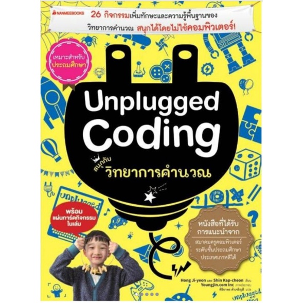 unplugged-coding-สนุกกับวิทยาการคำนวณ