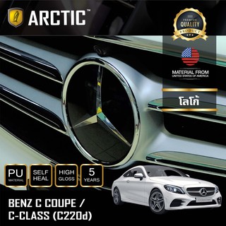 ARCTIC ฟิล์มกันรอยภายนอกรถ Mercedes Benz C-Coupe/C-Class (C220d) - บริเวณโลโก้ด้านหน้า