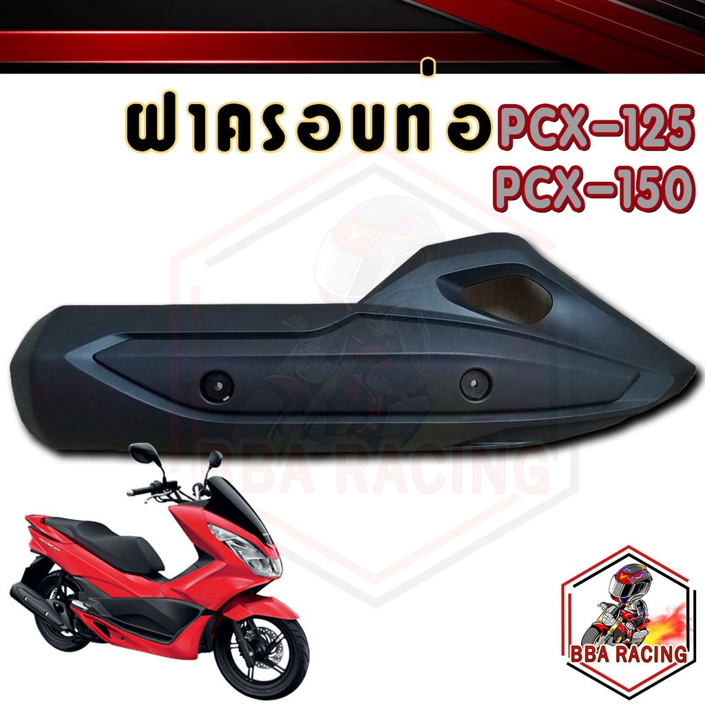 ฝาครอบท่อ-แผงกันร้อนท่อ-pcx125-pcx150-ปี-2014-2017