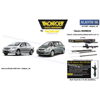 Monroe โช๊คอัพ TOYOTA  (VIOS) NCP93,(YARIS) NCP91 ปี 07-12 (รวมส่งแล้ว)