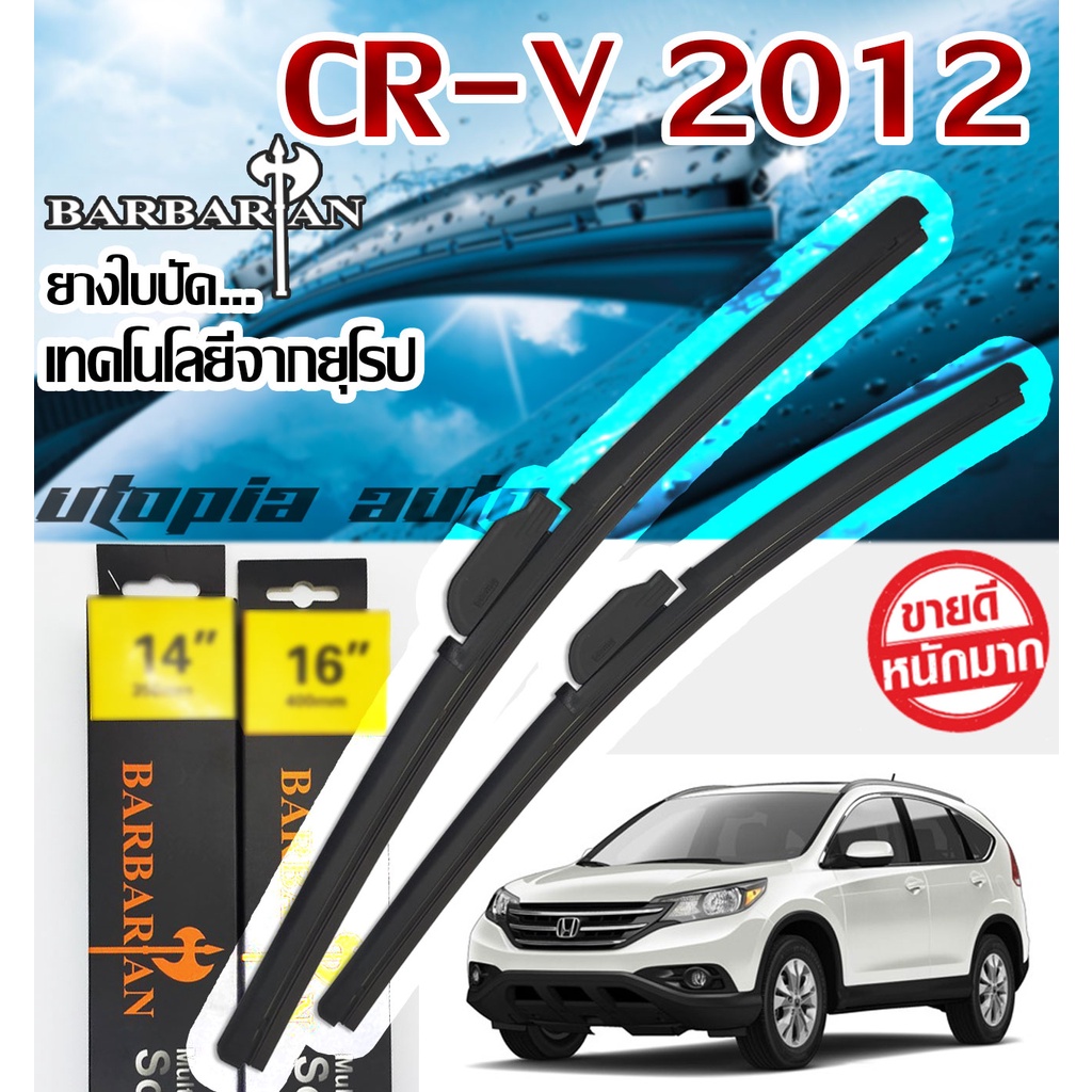 ใบปัดน้ำฝน-ตรงรุ่นcr-v-ปี-2012-2020-barbarian-ขนาด26-16-นิ้ว