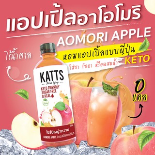 ภาพหน้าปกสินค้าKETO • ไซรัปคีโต KATTS 500 ML รส แอปเปิ้ล ไซรัปคีโต หญ้าหวานแท้ ไม่มีน้ำตาล น้ำเชื่อม 0แคล ที่เกี่ยวข้อง