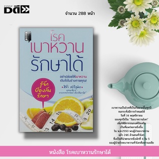 หนังสือ โรคเบาหวานรักษาได้ : อาการของโรคเบาหวาน ยารักษาโรคเบาหวาน วิธีรักษาโรคเบาหวาน ประเภทของโรคเบาหวาน