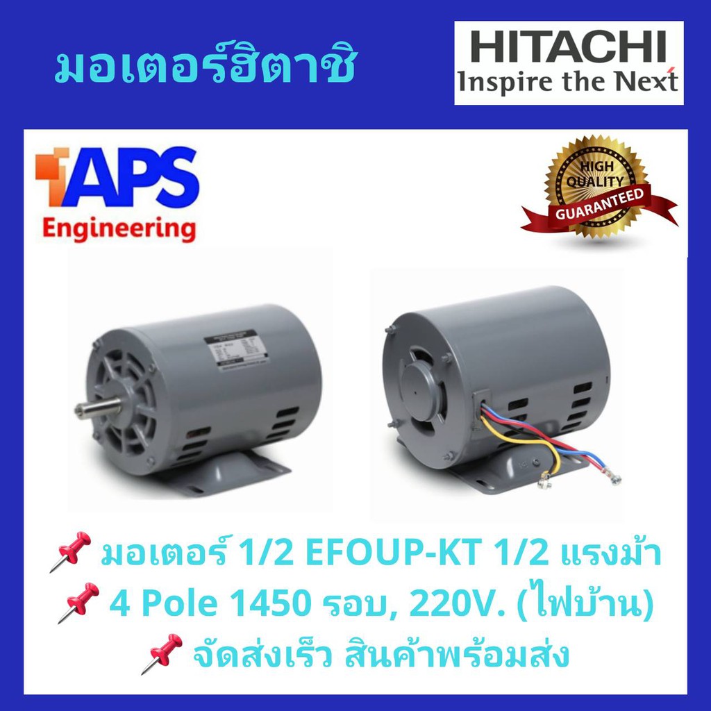 มอเตอร์-hitachi-รุ่น-efoup-kt-กำลัง-1-4-1-2-แรงม้า-1-เฟส-220-โวลต์-ไฟบ้าน-ความเร็วรอบ-1450-rpm-สินค้าพร้อมส่ง