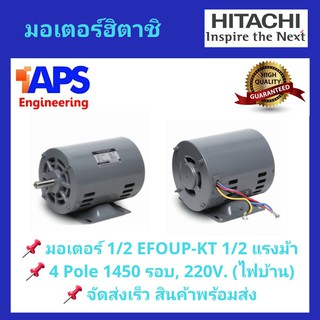 มอเตอร์ HITACHI รุ่น 1/2 EFOUP-KT กำลัง 1/2 แรงม้า 1 เฟส 220 โวลต์ (ไฟบ้าน) ความเร็วรอบ 1450 RPM สินค้าพร้อมส่ง