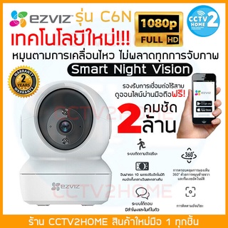 Ezviz C6N กล้องวงจรปิดภายใน [ สีขาว/สีดำ ] คมชัด 2 ล้าน 1080p รุ่น Smart Night Vision WiFi Pan&amp;Tilt 360° ประกันศูนย์ 2ปี