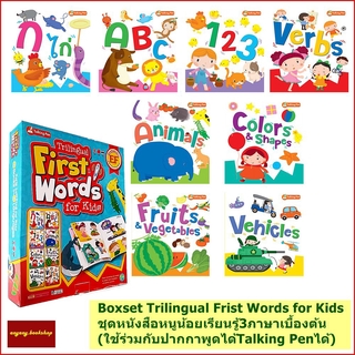 หนังสือเรียนรู้3ภาษาจีน อังกฤษ ไทยTrilinggual First Words for Kids BOXSET8เล่ม(ใช้กับปากกาพูดได้Talking Penได้)