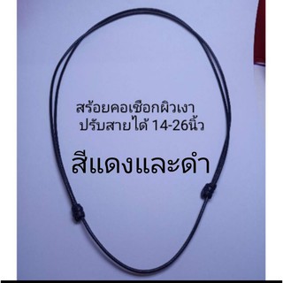 สินค้า สร้อยคอเชือกผิวเงา และคัทตอน ปรับสายได้ 14-26นิ้ว