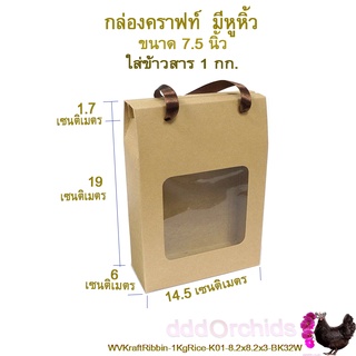 กล่องคราฟท์ มีหูหิ้ว (รุ่น 32W) 1 ใบ ใส่ข้าวสาร ได้ 1 กก. หรือใส่ขนม ของขวัญ กิฟท์เซ็ท เปิดด้านบน ( 6 x 14.5 x 20.7 ซม.