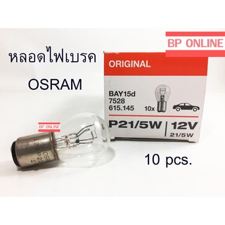 OSRAM หลอดไฟเบรค 12V P21/5W 2จุด ใช้ได้ทั่วไป (1pack/10 pcs)