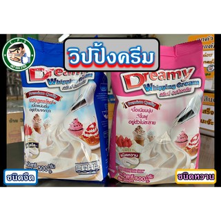 สินค้า วิปปิ้งครีม ดรีมมี่ ชนิดจืดและหวาน(500g)