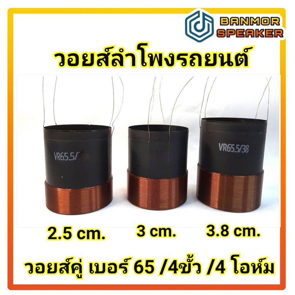 วอยส์ ลำโพง รถยนต์ วอยส์คู่ เบอร์ 65 ขนาด 65.5 มิล / 4ขั้ว / 4 โอห์ม ...